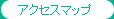 アクセスマップ