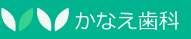かなえ歯科 東三国院
